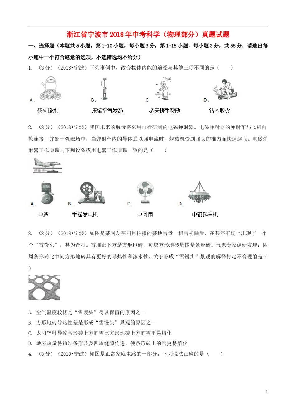 浙江省宁波市2018年中考科学（物理部分）真题试题（含解析）.doc_第1页