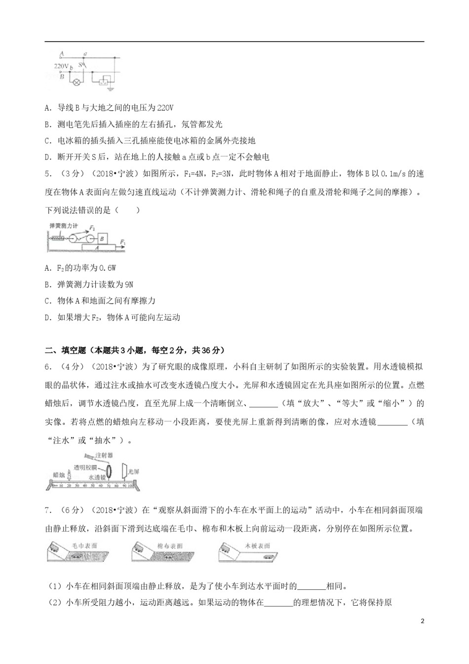 浙江省宁波市2018年中考科学（物理部分）真题试题（含解析）.doc_第2页