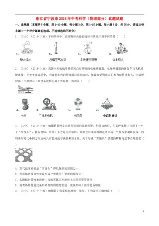 浙江省宁波市2018年中考科学（物理部分）真题试题（含解析）.doc