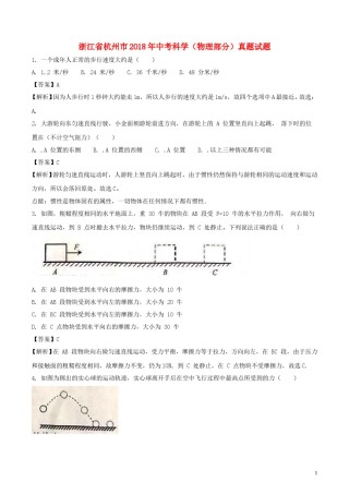 浙江省杭州市2018年中考科学（物理部分）真题试题（含解析）.doc