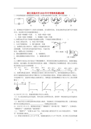 浙江省温州市2018年中考物理真题试题（含答案）.doc