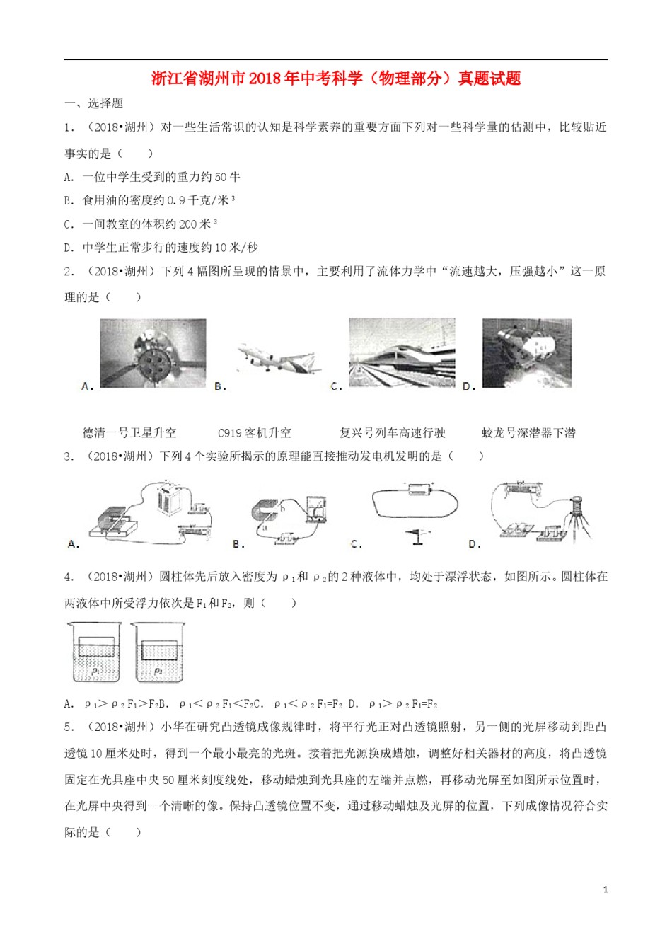 浙江省湖州市2018年中考科学（物理部分）真题试题（含解析）.doc_第1页