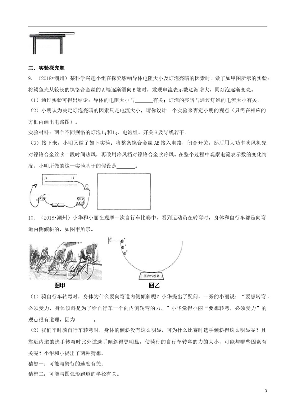 浙江省湖州市2018年中考科学（物理部分）真题试题（含解析）.doc_第3页