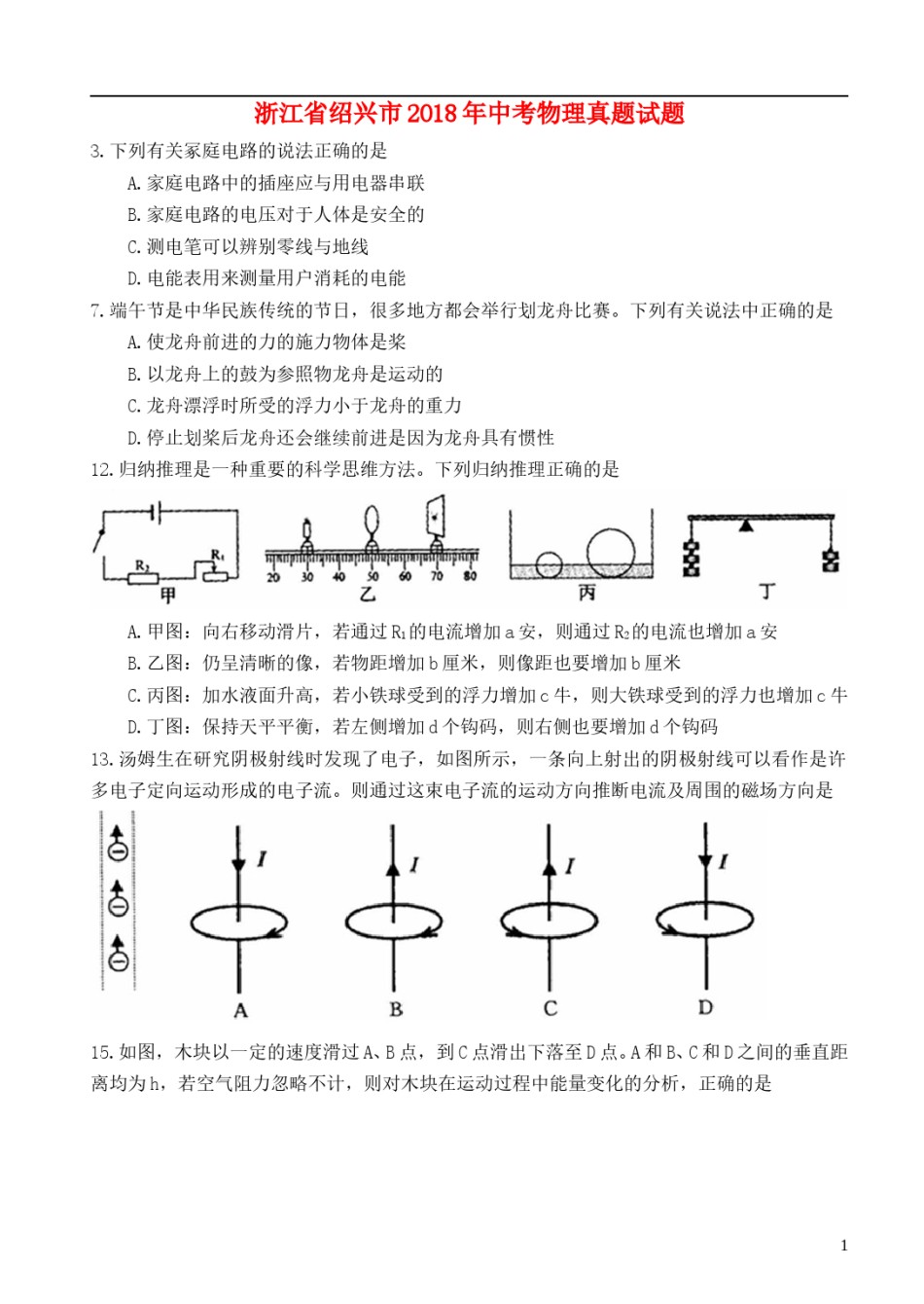 浙江省绍兴市2018年中考物理真题试题（含扫描答案）.doc_第1页