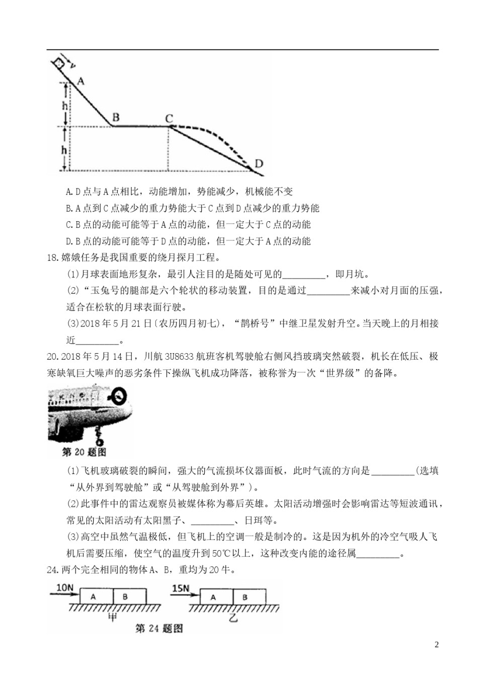 浙江省绍兴市2018年中考物理真题试题（含扫描答案）.doc_第2页