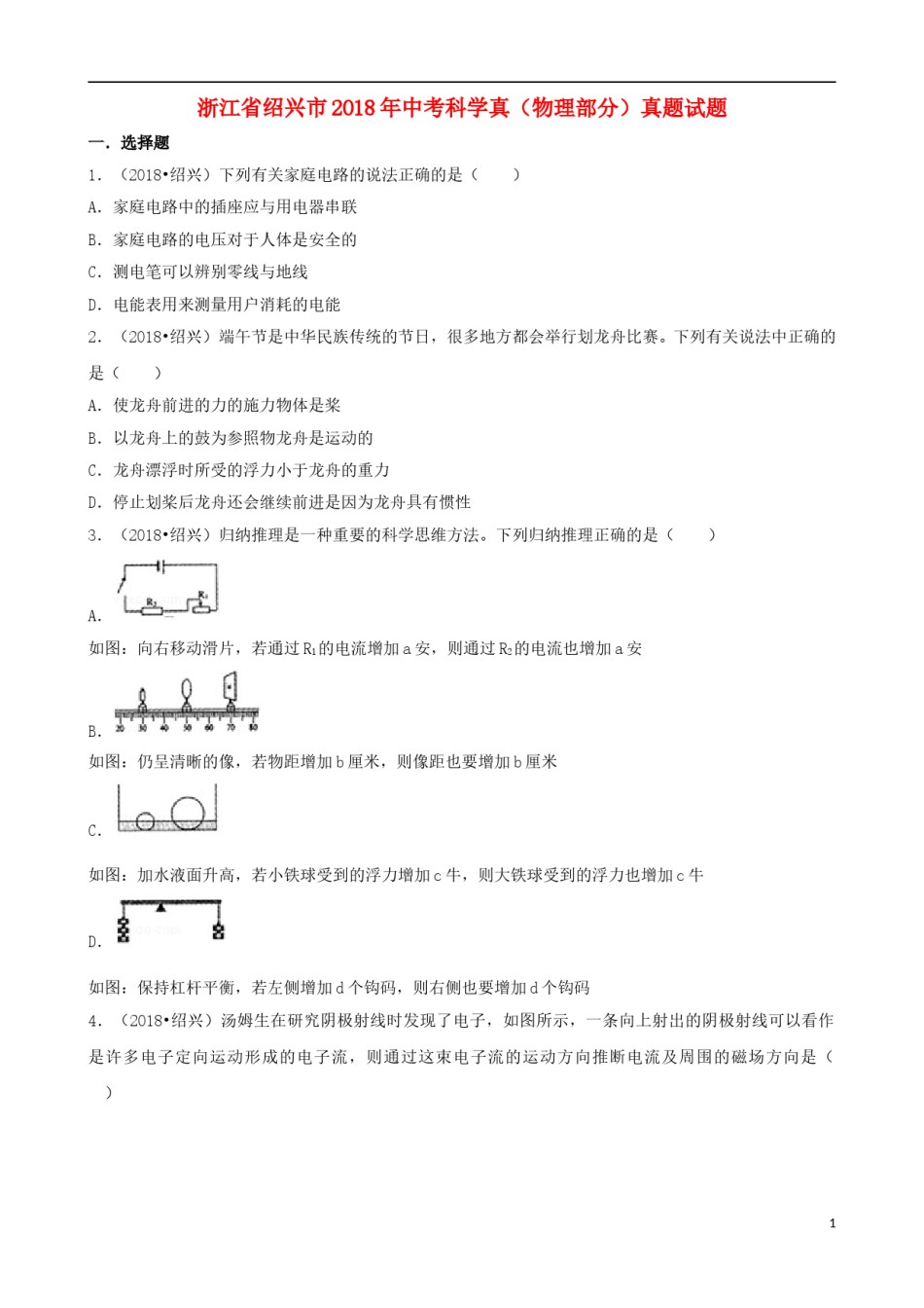 浙江省绍兴市2018年中考科学真（物理部分）真题试题（含解析）.doc_第1页
