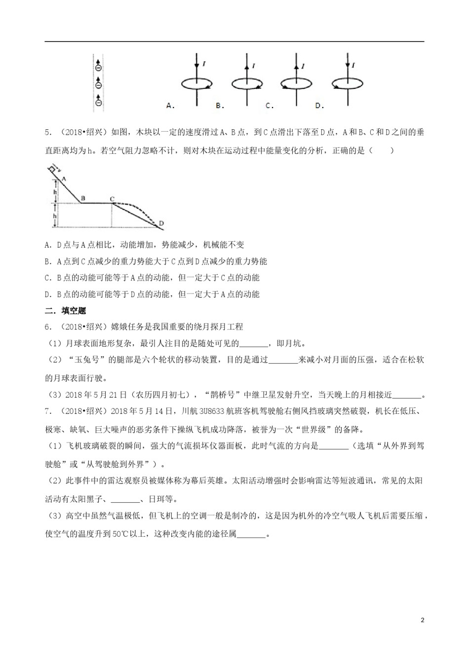 浙江省绍兴市2018年中考科学真（物理部分）真题试题（含解析）.doc_第2页