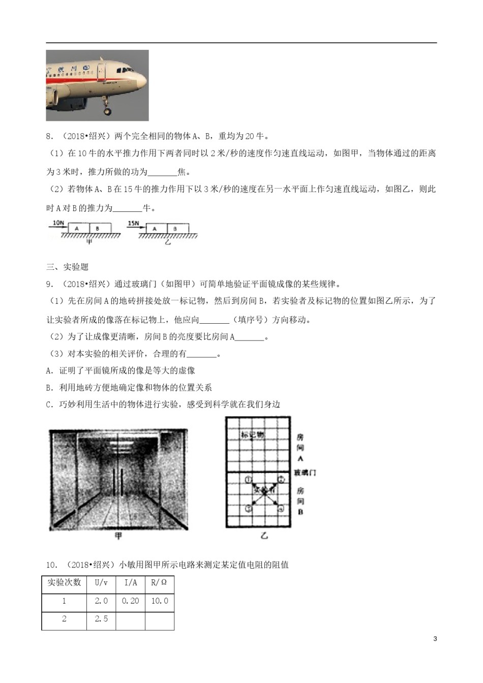 浙江省绍兴市2018年中考科学真（物理部分）真题试题（含解析）.doc_第3页