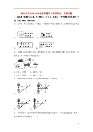 浙江省舟山市2018年中考科学（物理部分）真题试题（含解析）.doc