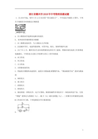浙江省衢州市2018年中考物理真题试题（含扫描答案）.doc