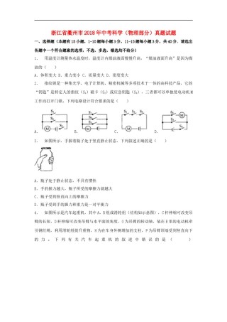 浙江省衢州市2018年中考科学（物理部分）真题试题（含解析）.doc