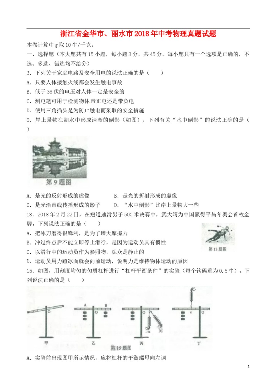 浙江省金华市、丽水市2018年中考物理真题试题（含答案）.doc_第1页