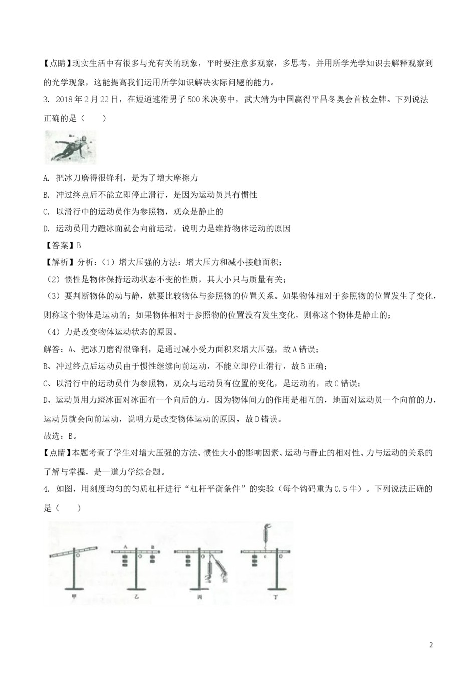 浙江省金华市、丽水市2018年中考科学（物理部分）真题试题（含解析）.doc_第2页