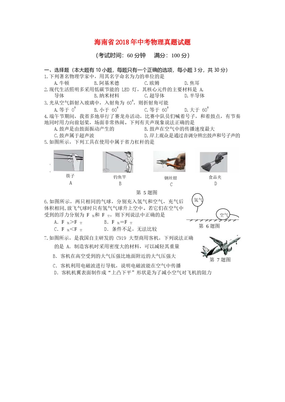 海南省2018年中考物理真题试题（含答案）.doc_第1页