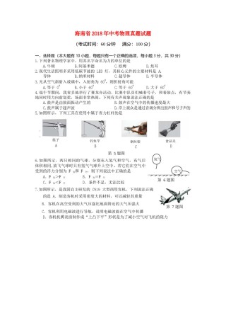 海南省2018年中考物理真题试题（含答案）.doc