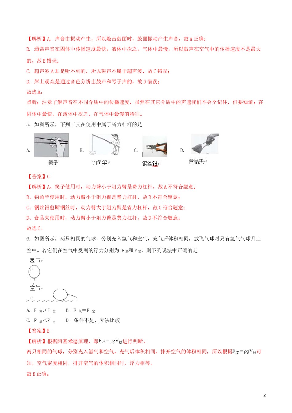 海南省2018年中考物理真题试题（含解析）.doc_第2页