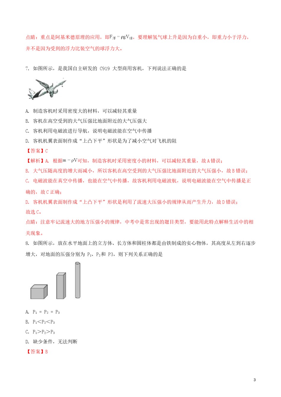 海南省2018年中考物理真题试题（含解析）.doc_第3页