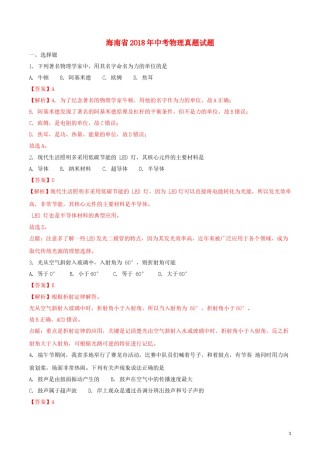 海南省2018年中考物理真题试题（含解析）.doc