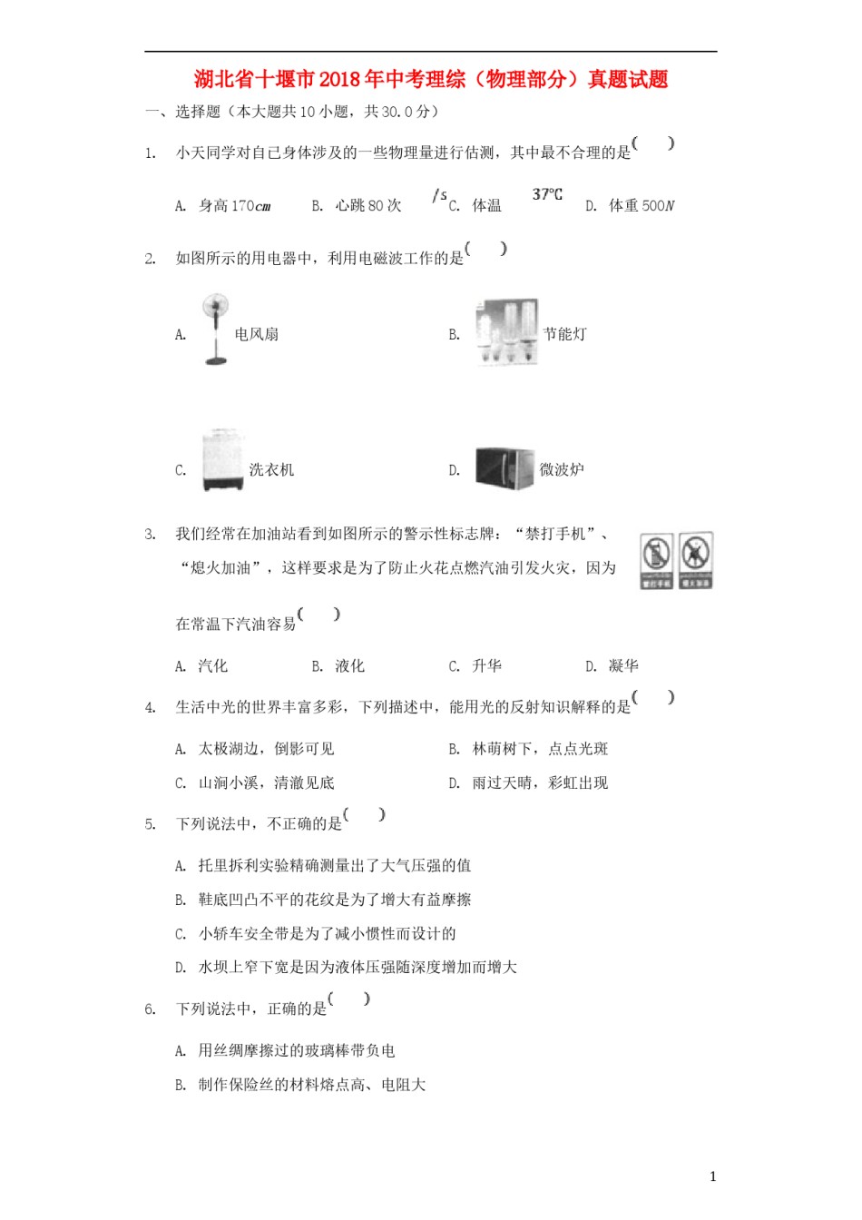 湖北省十堰市2018年中考理综（物理部分）真题试题（含解析）.doc_第1页