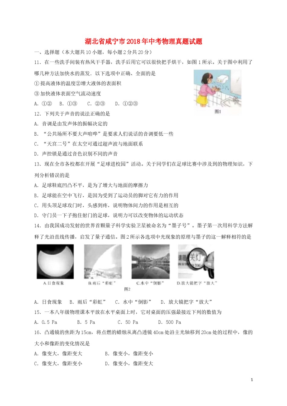 湖北省咸宁市2018年中考物理真题试题（含答案）.doc_第1页