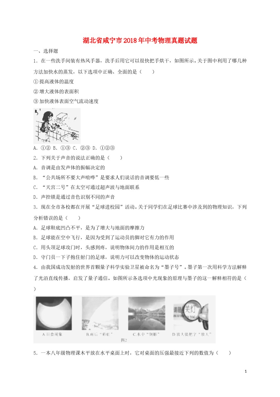 湖北省咸宁市2018年中考物理真题试题（含解析）.doc_第1页
