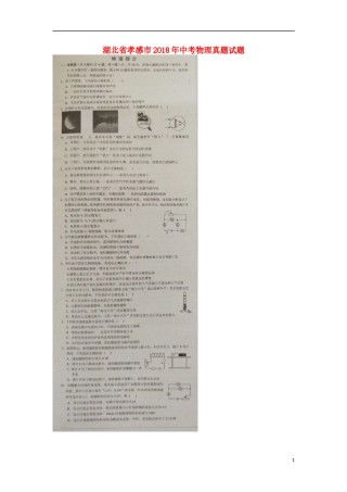 湖北省孝感市2018年中考物理真题试题（扫描版，含答案）.doc