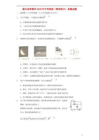 湖北省孝感市2018年中考理综（物理部分）真题试题（含解析）.doc