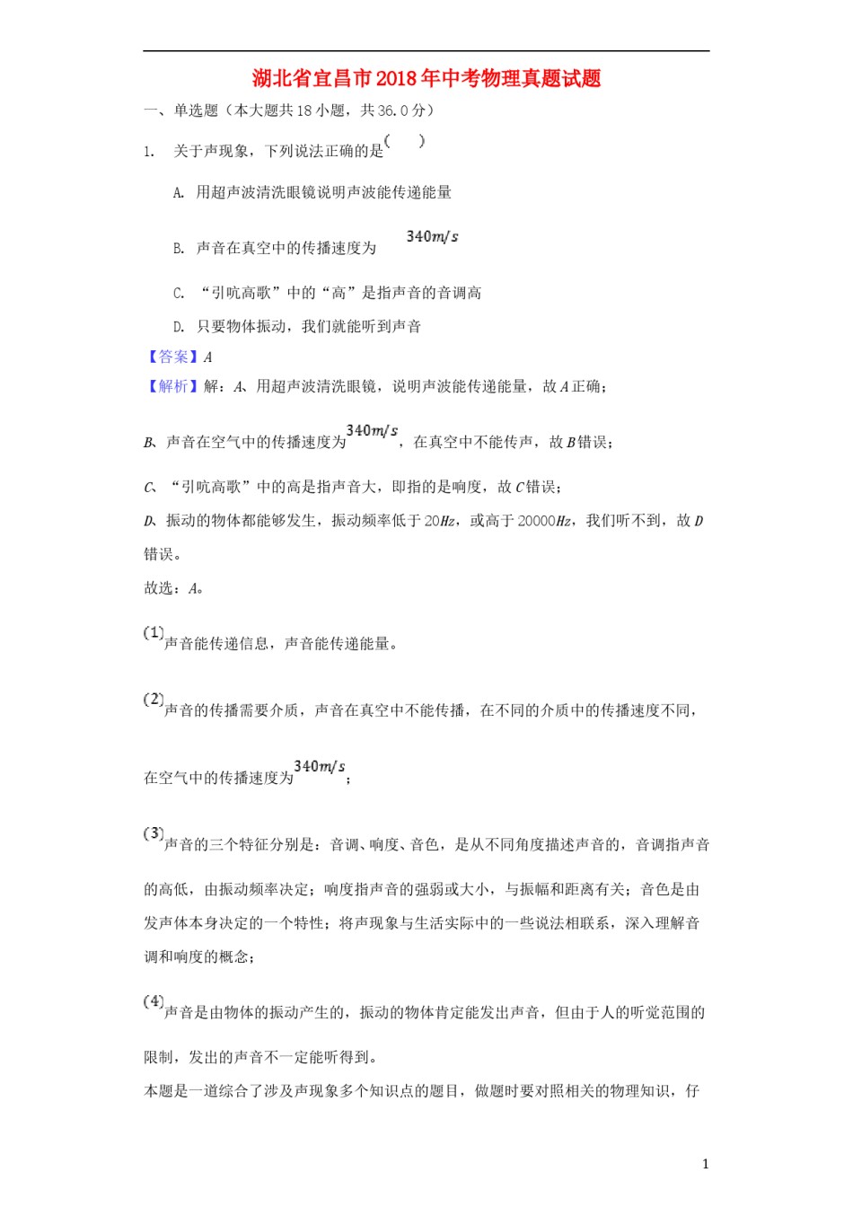 湖北省宜昌市2018年中考物理真题试题（含解析）.doc_第1页