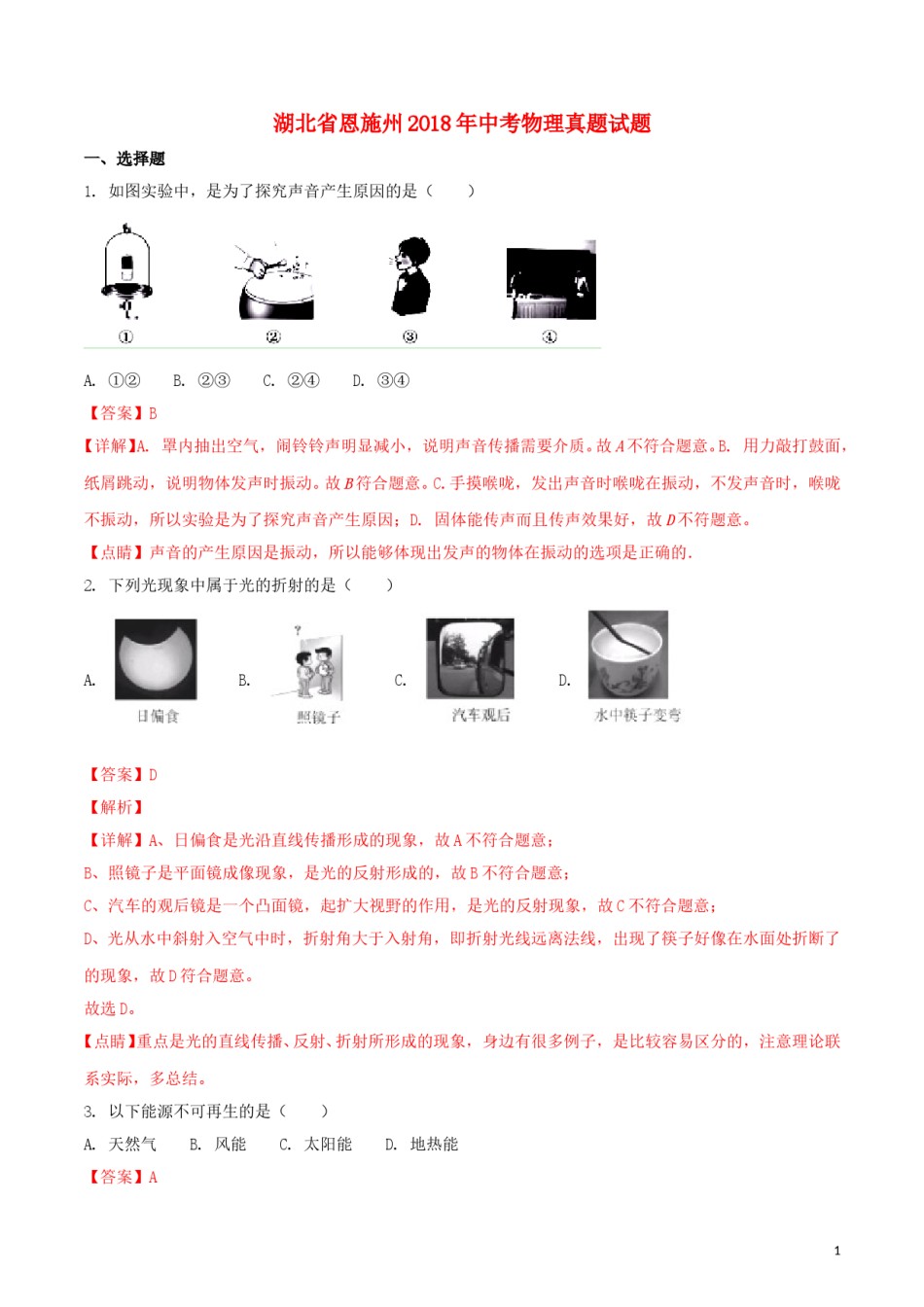 湖北省恩施州2018年中考物理真题试题（含解析）.doc_第1页