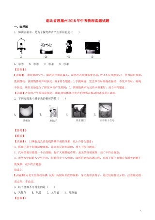 湖北省恩施州2018年中考物理真题试题（含解析）.doc