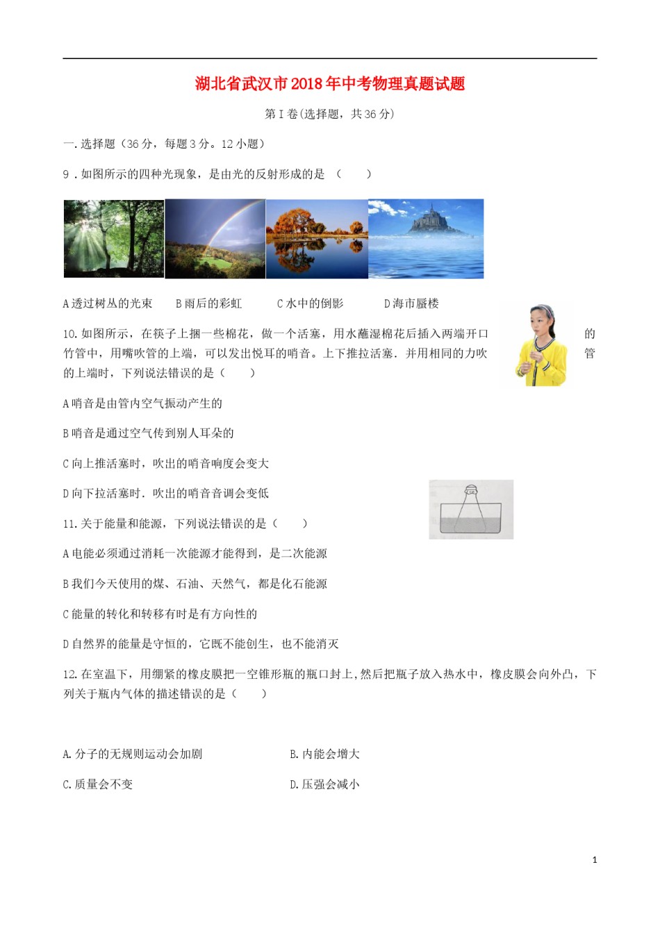 湖北省武汉市2018年中考物理真题试题（含答案）.doc_第1页