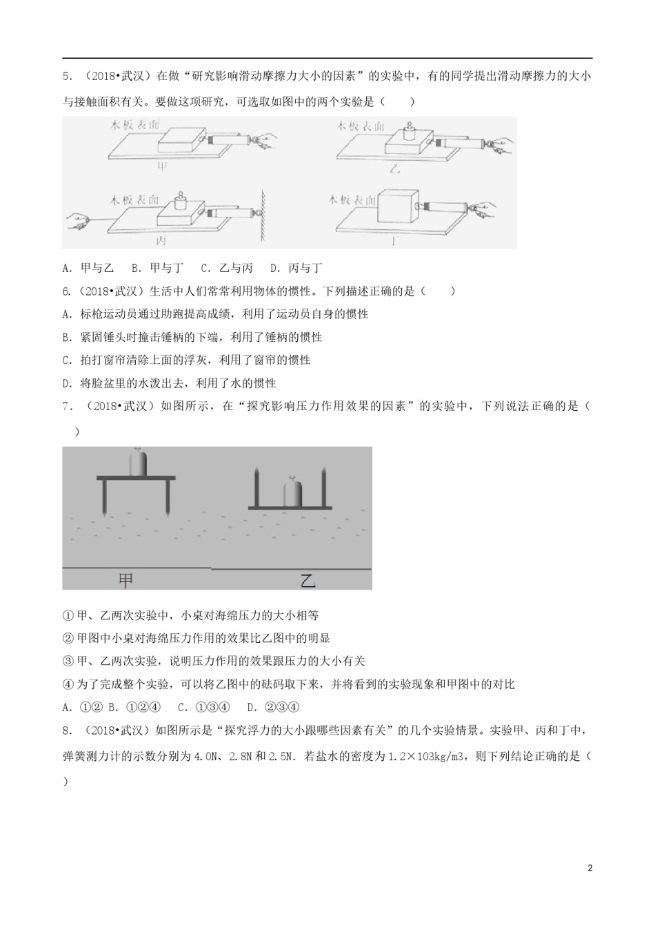 湖北省武汉市2018年中考物理真题试题（含解析）.doc_第2页