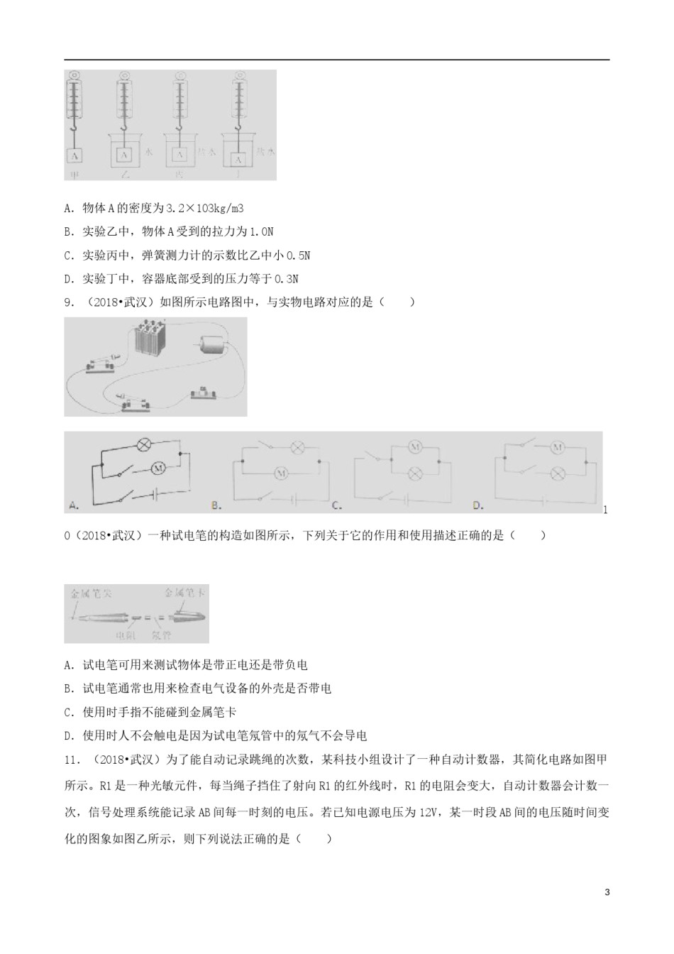 湖北省武汉市2018年中考物理真题试题（含解析）.doc_第3页