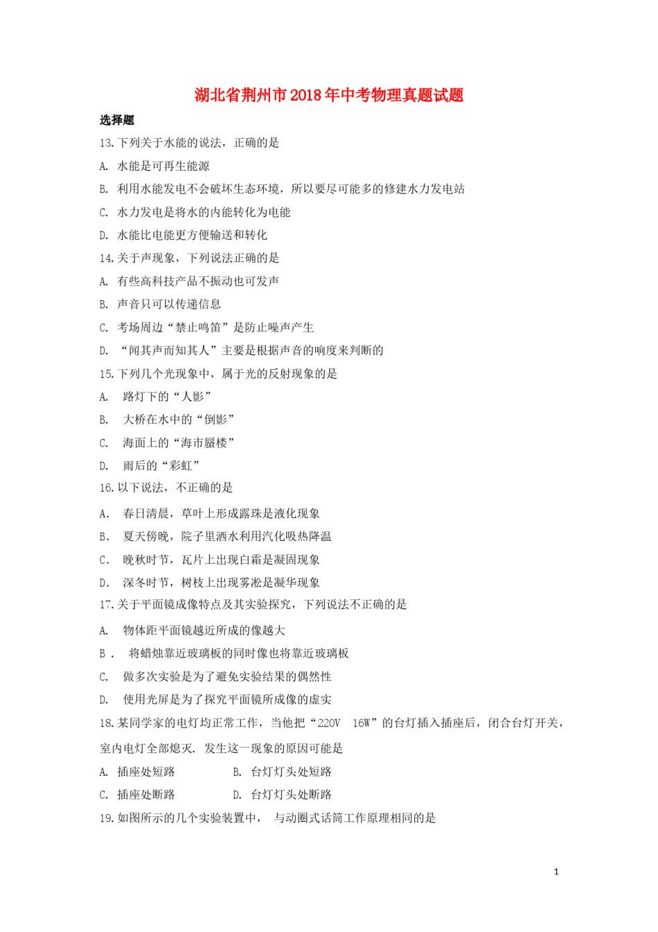 湖北省荆州市2018年中考物理真题试题（含答案）.doc_第1页