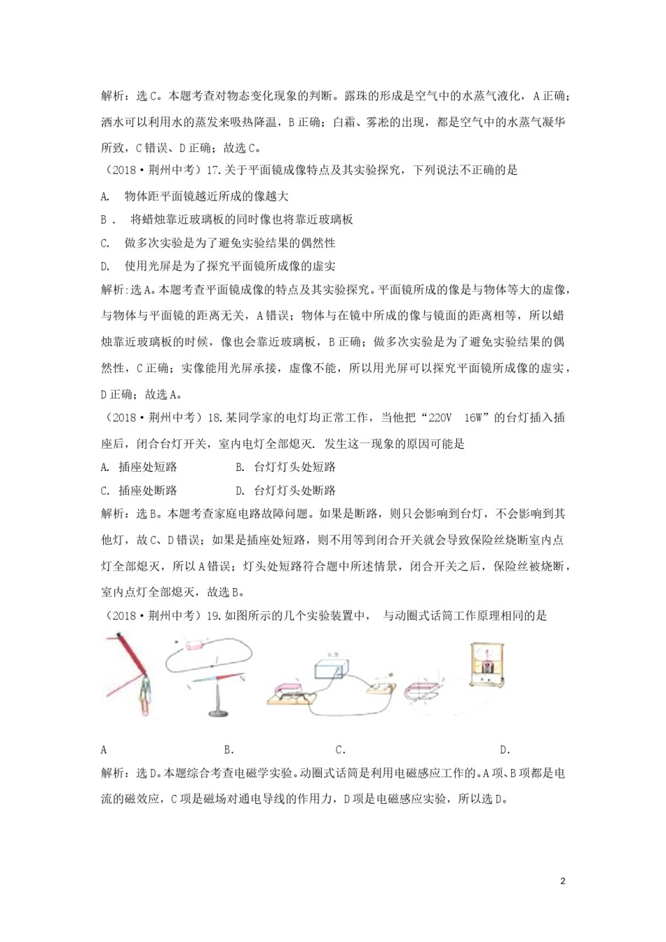 湖北省荆州市2018年中考物理真题试题（含解析）.doc_第1页