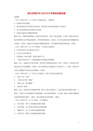 湖北省荆州市2018年中考物理真题试题（含解析）.doc