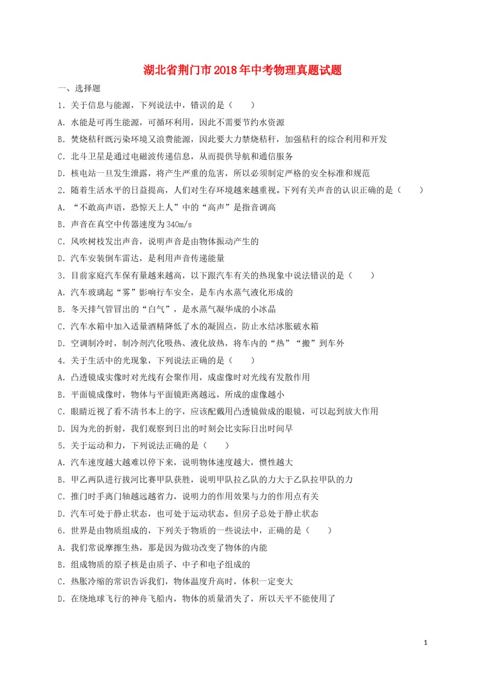 湖北省荆门市2018年中考物理真题试题（含解析）.doc_第1页