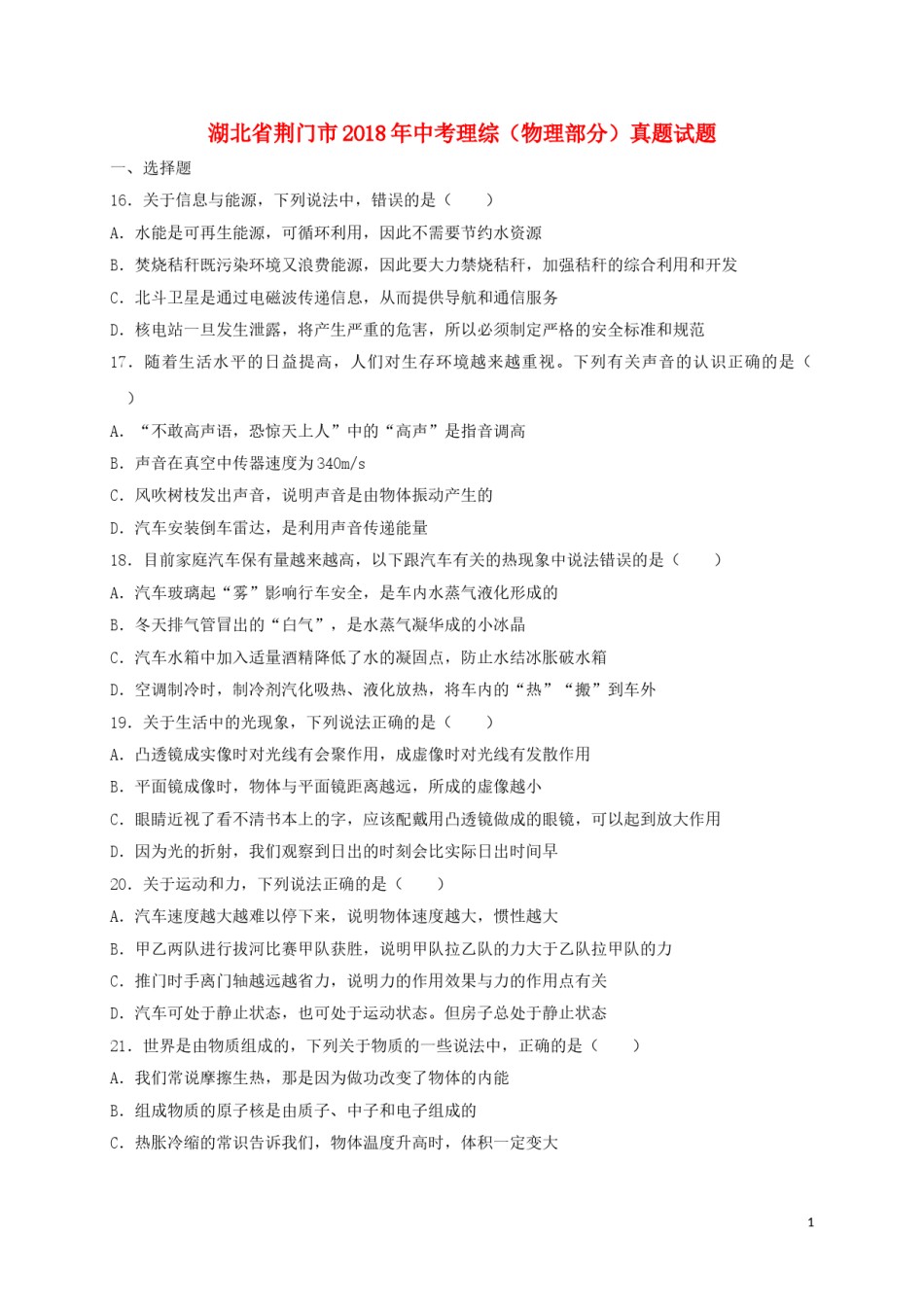 湖北省荆门市2018年中考理综（物理部分）真题试题（含扫描答案）.doc_第1页