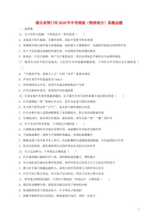 湖北省荆门市2018年中考理综（物理部分）真题试题（含扫描答案）.doc