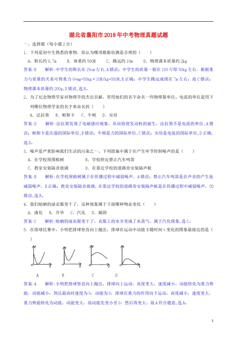 湖北省襄阳市2018年中考物理真题试题（含解析）.doc_第1页