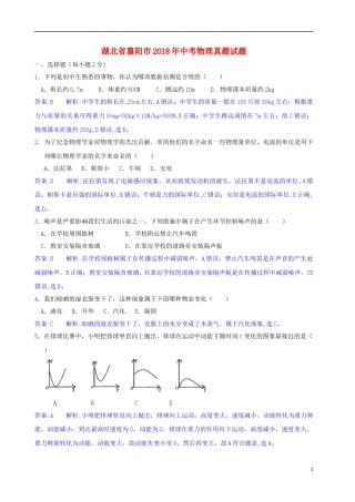湖北省襄阳市2018年中考物理真题试题（含解析）.doc