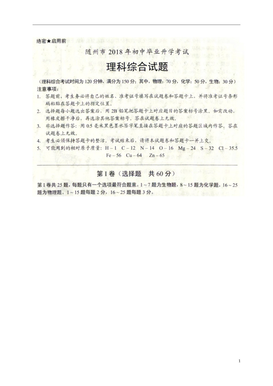 湖北省随州市2018年中考理综（物理部分）真题试题（扫描版，含答案）.doc_第1页