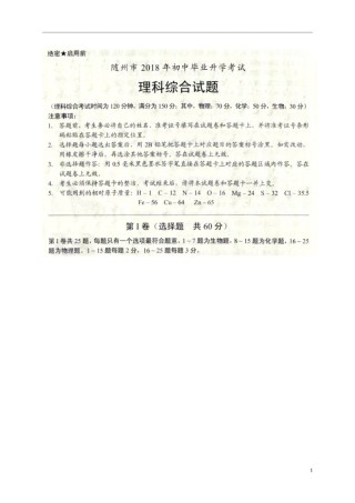 湖北省随州市2018年中考理综（物理部分）真题试题（扫描版，含答案）.doc