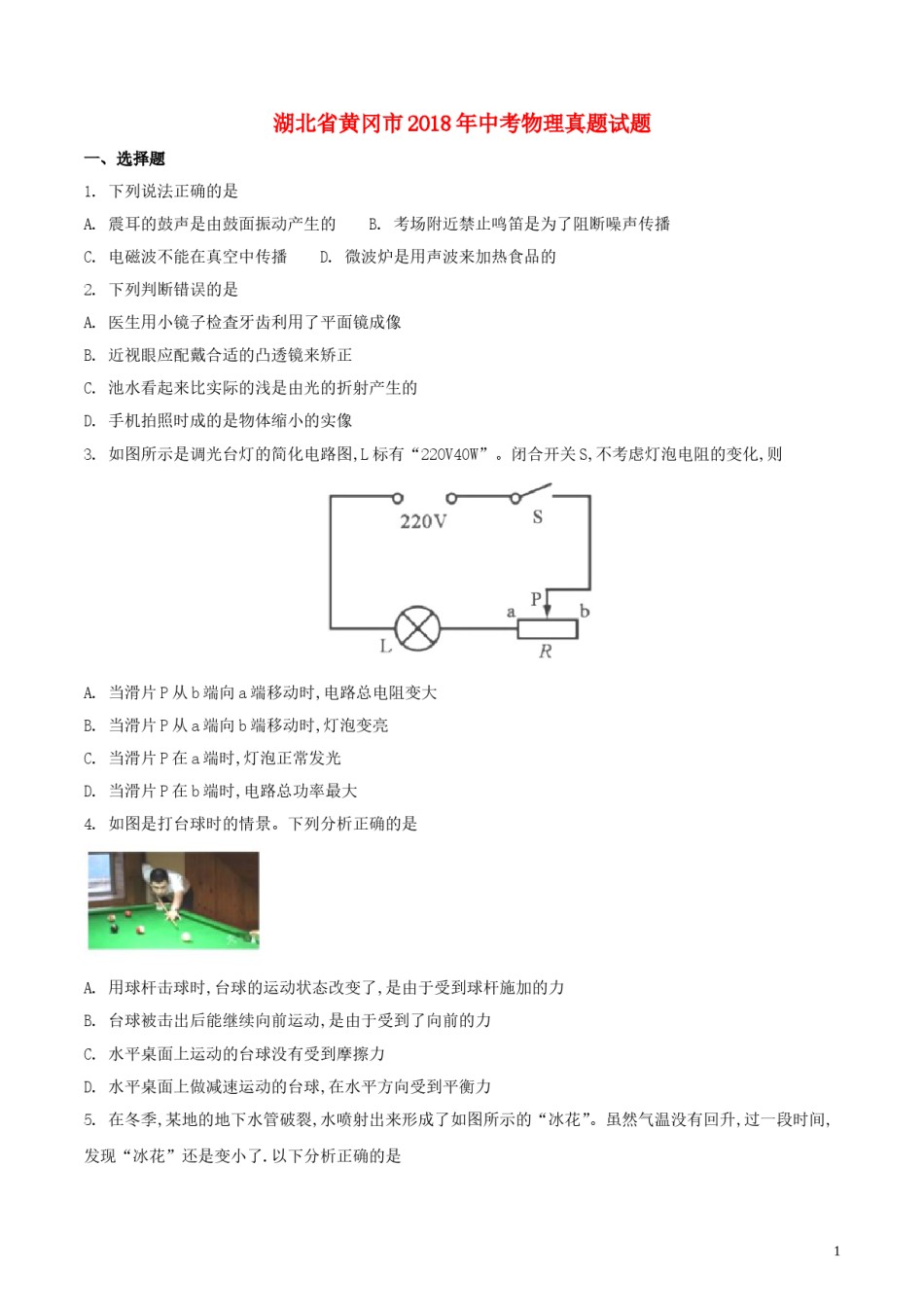 湖北省黄冈市2018年中考物理真题试题（含扫描答案）.doc_第1页