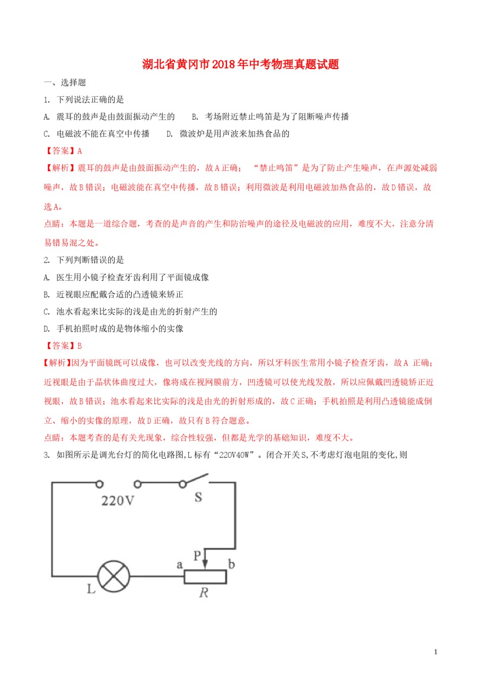 湖北省黄冈市2018年中考物理真题试题（含解析）.doc_第1页
