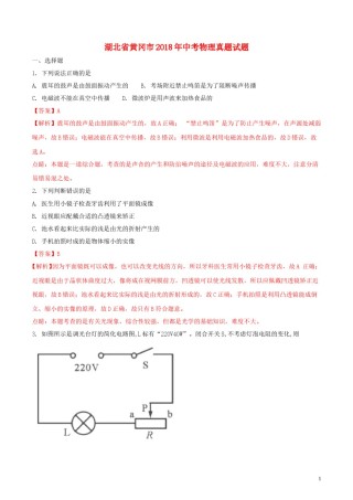 湖北省黄冈市2018年中考物理真题试题（含解析）.doc