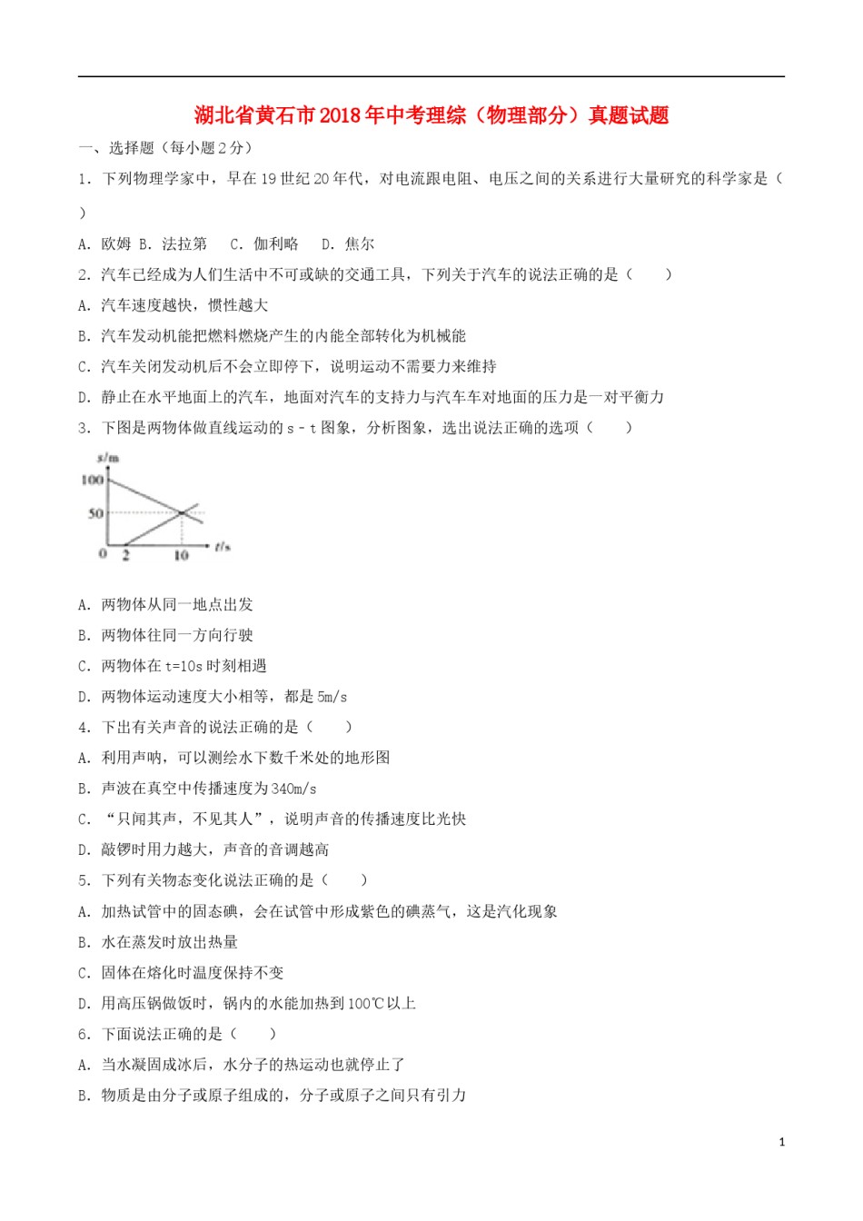 湖北省黄石市2018年中考理综（物理部分）真题试题（含答案）.doc_第1页