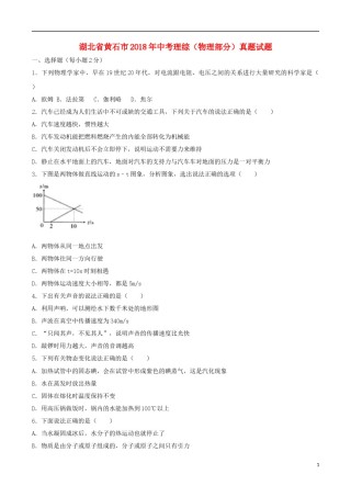 湖北省黄石市2018年中考理综（物理部分）真题试题（含答案）.doc