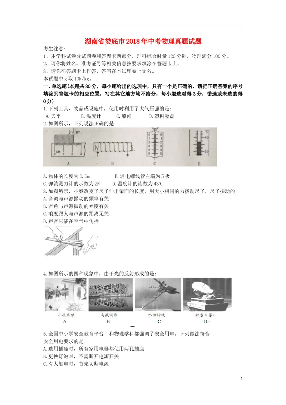 湖南省娄底市2018年中考物理真题试题（含答案）.doc_第1页
