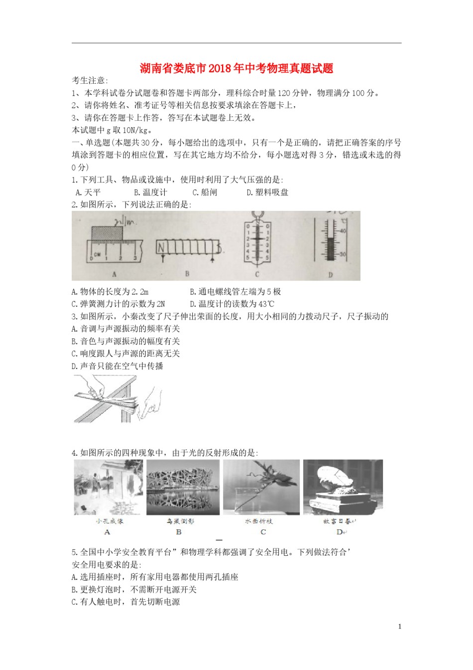 湖南省娄底市2018年中考物理真题试题（含解析）.doc_第1页